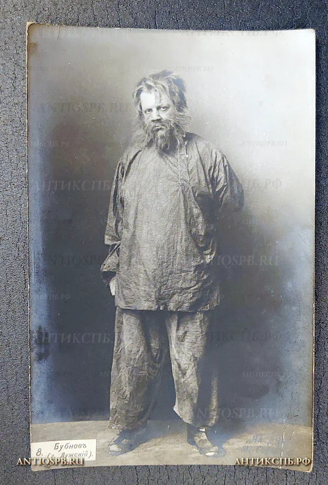 Открытка старинная "Бубнов (г. Лужский) "На дне" М. Горький" Актер Театр Издание: J Kornitzki Россия. Москва. Нач. ХХ века. №6455